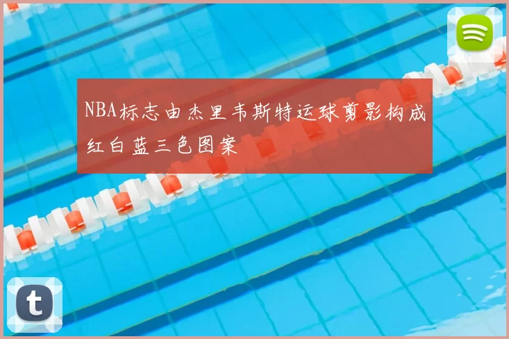 NBA标志由杰里韦斯特运球剪影构成红白蓝三色图案