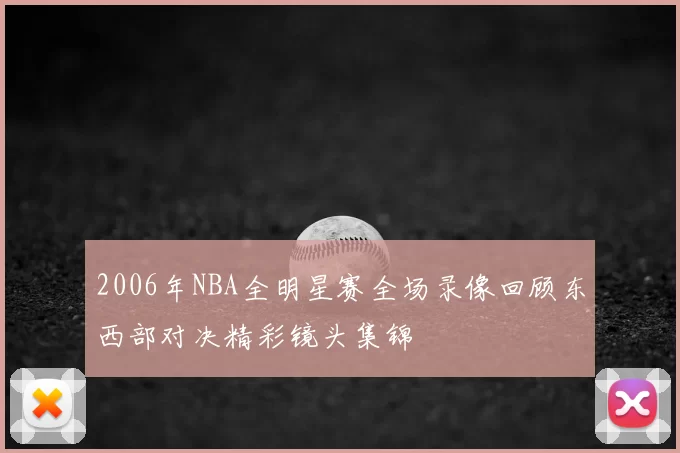 2006年NBA全明星赛全场录像回顾东西部对决精彩镜头集锦