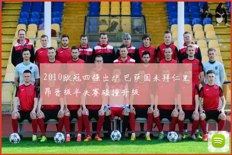 2010欧冠四强出炉 巴萨国米拜仁里昂晋级半决赛碰撞升级