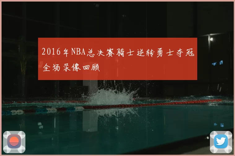 2016年NBA总决赛骑士逆转勇士夺冠全场录像回顾
