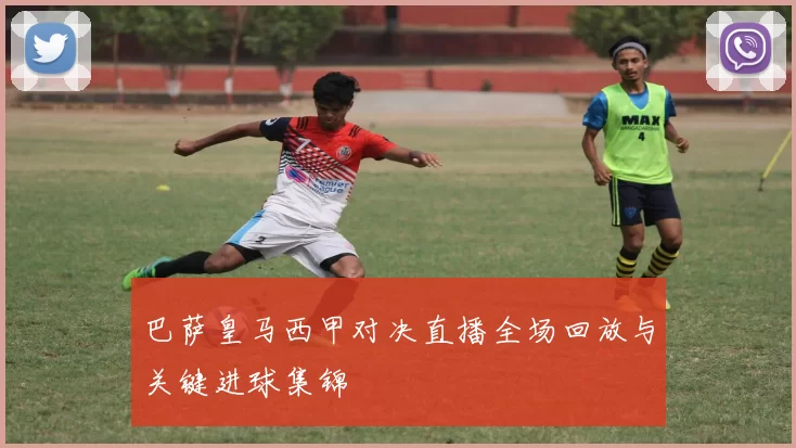 巴萨皇马西甲对决直播全场回放与关键进球集锦