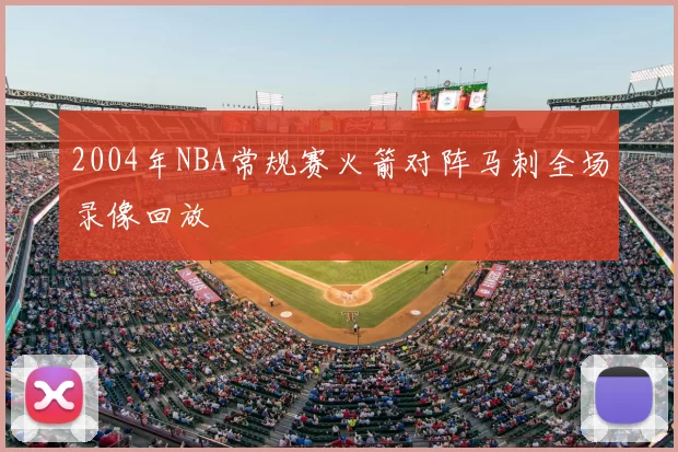 2004年NBA常规赛火箭对阵马刺全场录像回放
