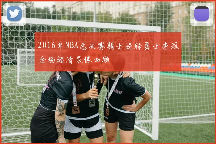 2016年NBA总决赛骑士逆转勇士夺冠全场超清录像回顾