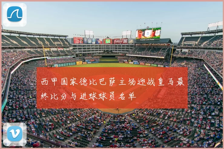 西甲国家德比巴萨主场迎战皇马最终比分与进球球员名单