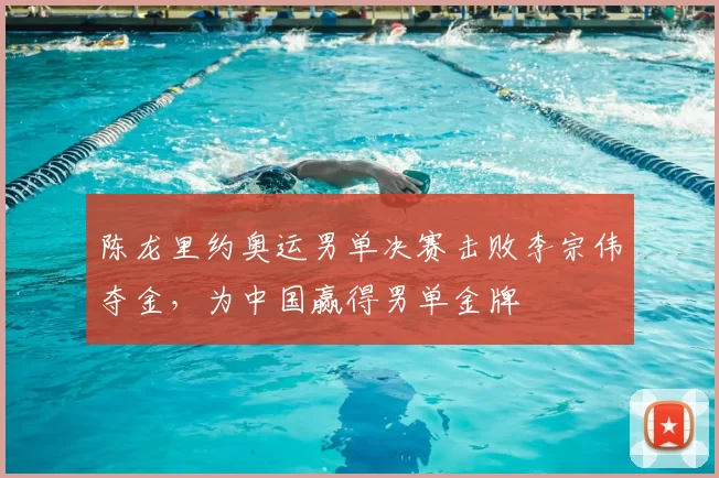 陈龙里约奥运男单决赛击败李宗伟夺金，为中国赢得男单金牌