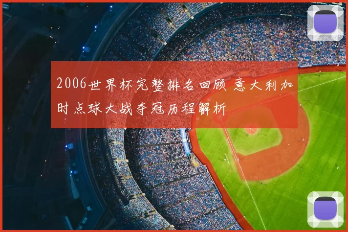 2006世界杯完整排名回顾 意大利加时点球大战夺冠历程解析