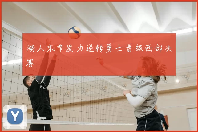 湖人末节发力逆转勇士晋级西部决赛