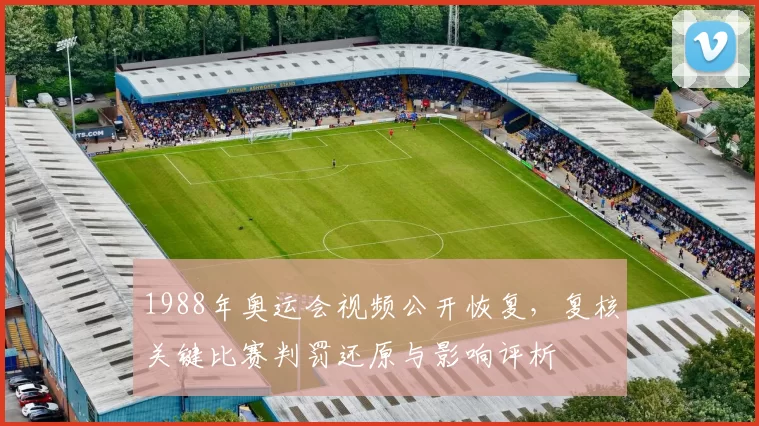 1988年奥运会视频公开恢复，复核关键比赛判罚还原与影响评析