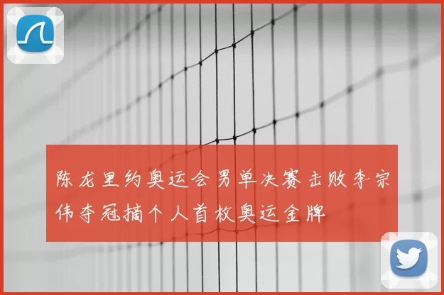 陈龙里约奥运会男单决赛击败李宗伟夺冠摘个人首枚奥运金牌