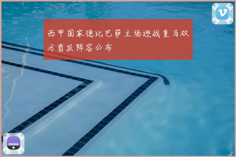 西甲国家德比巴萨主场迎战皇马双方首发阵容公布