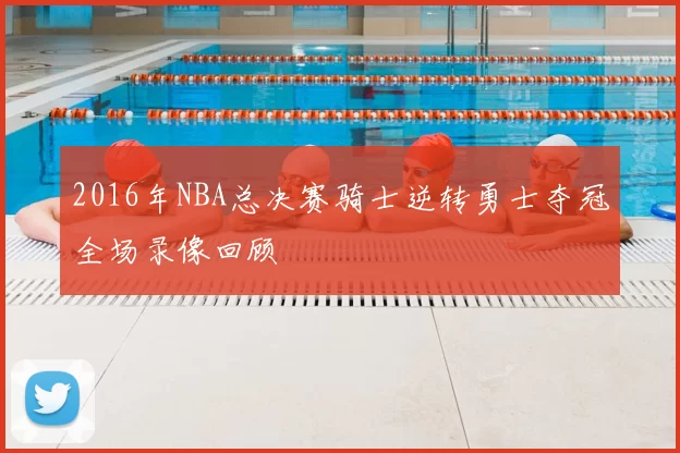 2016年NBA总决赛骑士逆转勇士夺冠全场录像回顾