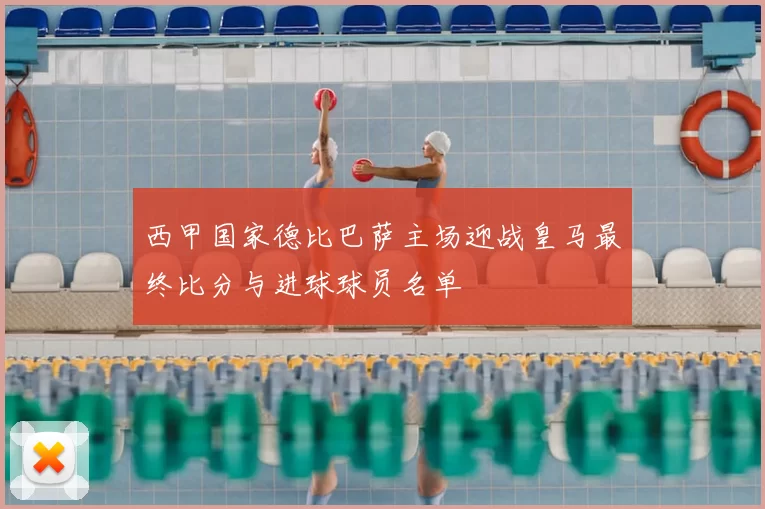 西甲国家德比巴萨主场迎战皇马最终比分与进球球员名单