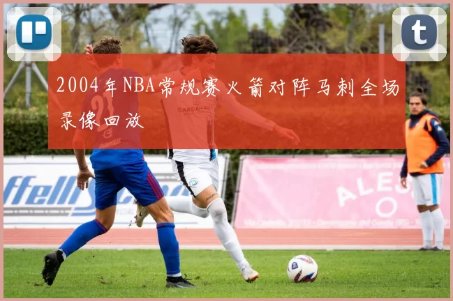 2004年NBA常规赛火箭对阵马刺全场录像回放