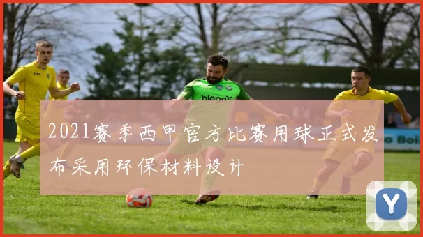 2021赛季西甲官方比赛用球正式发布采用环保材料设计