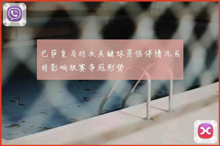 巴萨皇马对决关键球员伤停情况或将影响联赛争冠形势