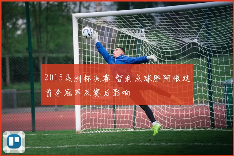 2015美洲杯决赛 智利点球胜阿根廷首夺冠军及赛后影响