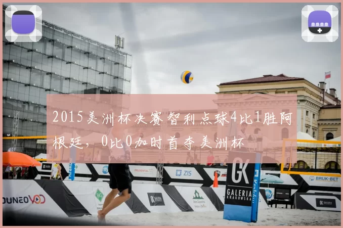 2015美洲杯决赛智利点球4比1胜阿根廷，0比0加时首夺美洲杯