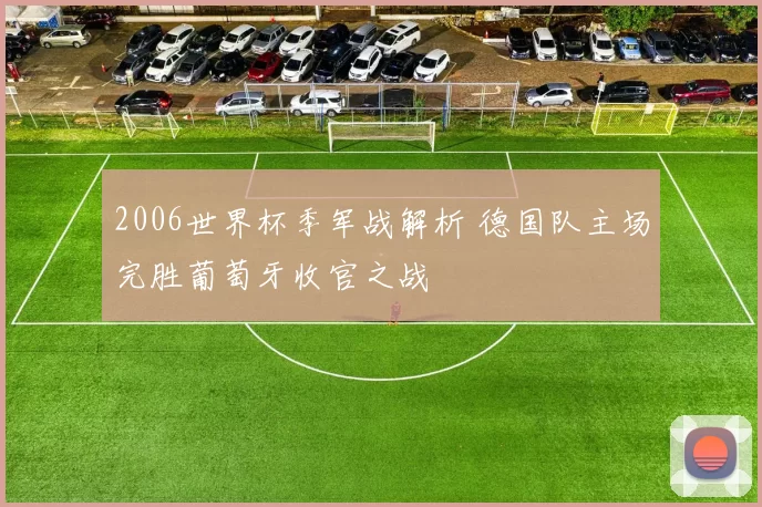2006世界杯季军战解析 德国队主场完胜葡萄牙收官之战