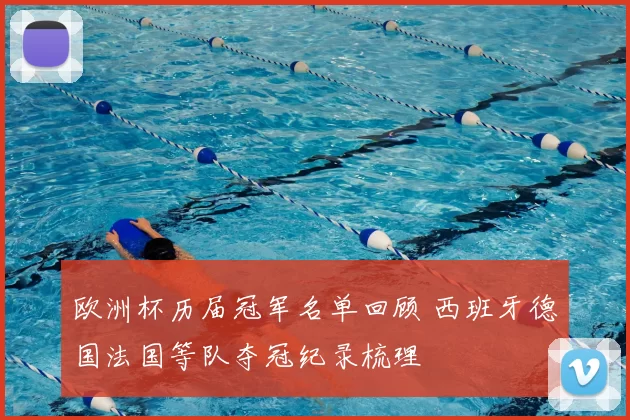 欧洲杯历届冠军名单回顾 西班牙德国法国等队夺冠纪录梳理