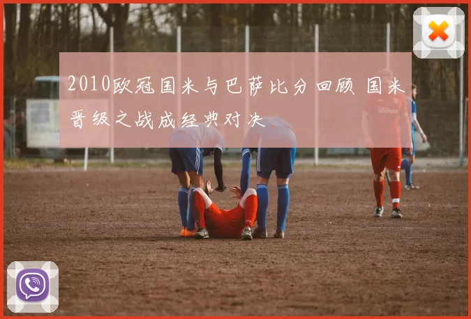 2010欧冠国米与巴萨比分回顾 国米晋级之战成经典对决