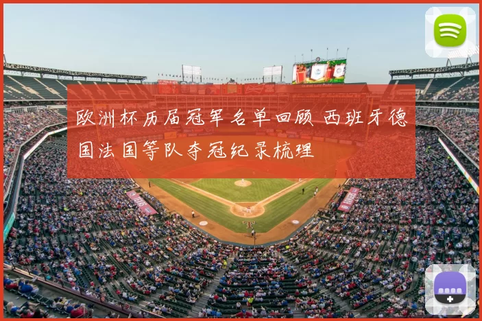 欧洲杯历届冠军名单回顾 西班牙德国法国等队夺冠纪录梳理