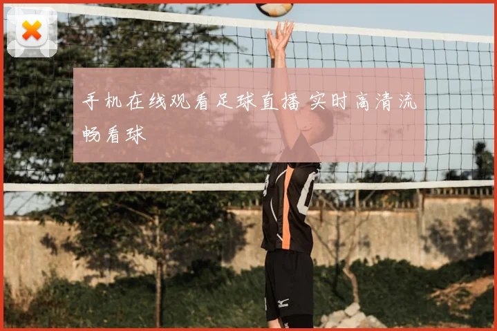 手机在线观看足球直播 实时高清流畅看球