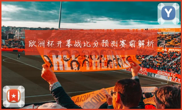 欧洲杯开幕战比分预测赛前解析