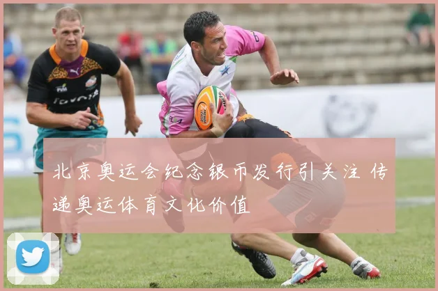 北京奥运会纪念银币发行引关注 传递奥运体育文化价值