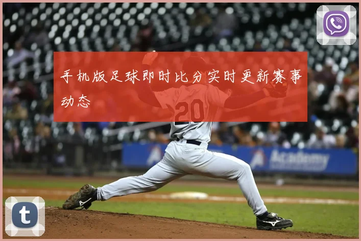 手机版足球即时比分实时更新赛事动态