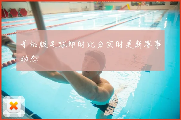 手机版足球即时比分实时更新赛事动态