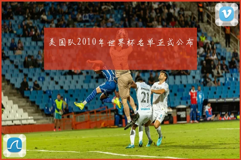 美国队2010年世界杯名单正式公布