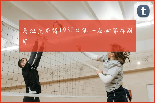 乌拉圭夺得1930年第一届世界杯冠军