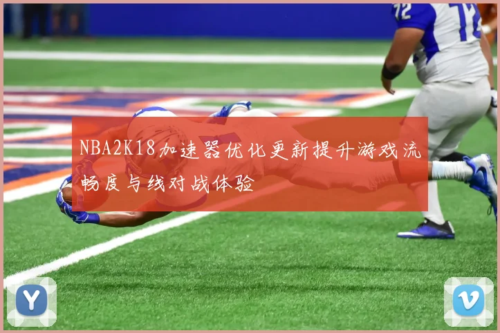 NBA2K18加速器优化更新提升游戏流畅度与线对战体验