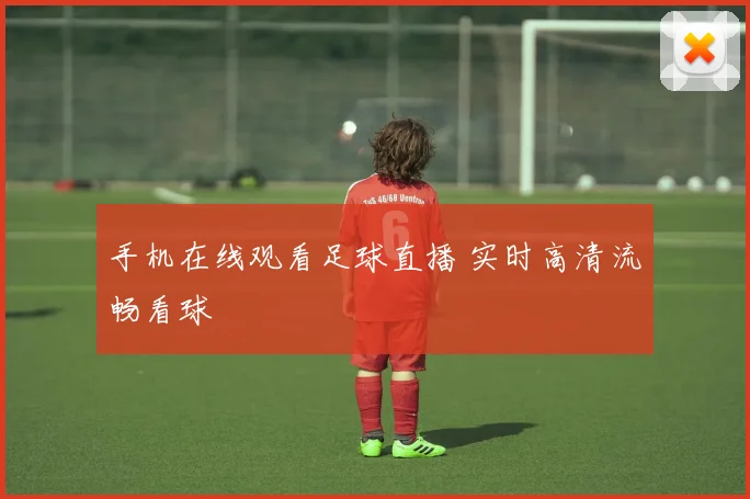 手机在线观看足球直播 实时高清流畅看球