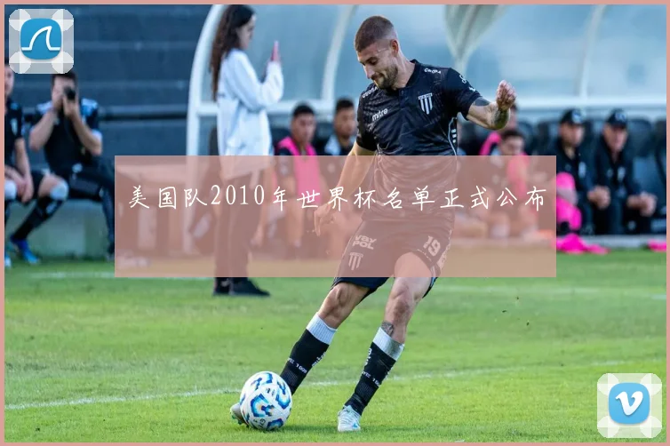 美国队2010年世界杯名单正式公布