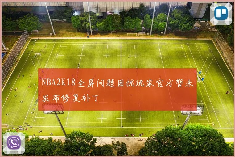 NBA2K18全屏问题困扰玩家官方暂未发布修复补丁