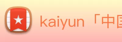 kaiyun「中国大陆」云开·门户网站 - 官方网站|登录入口 Logo